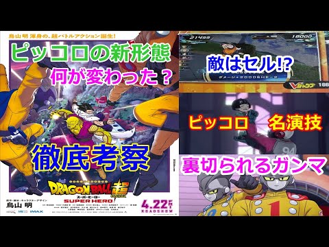 映画の新情報!ピッコロの新形態とは?真の敵とは?レッドリボン軍の裏切り!ドラゴンボール超スーパーヒーロー