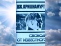 Свобода от известного  Джидду Кришнамурти.  Полная аудиокнига