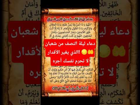 دعاء ليلة النصف من شعبان الذي يغير الأقدار لا تحرم نفسك أجره ليلة النصف من شعبان دعاء شعبان