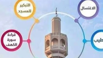 لا تنسوا قراءة سورة الكهف والصلاة على نبينا و الدعاء الصالح 💕🌷💕