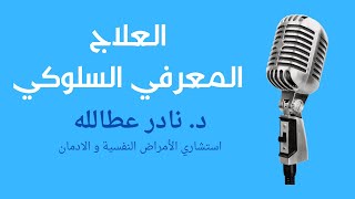 العلاج المعرفي السلوكي - الوسواس القهري    ج ٢