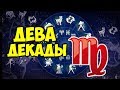 ДЕКАДЫ ЗНАКА ЗОДИАКА ДЕВА ♍