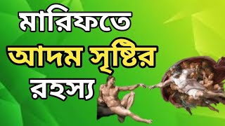 মারিফতে আদম সৃষ্টির রহস্য কি। গুপ্ত রহস্য প্রকাশ। woicy BD । polas woicy