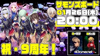 【サモンズ】祝・9週年！　アニバイベントやっていくぞのふわっとライブ配信：第50回【4GamerSP】