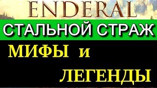 Эндерал (Enderal). Мифы и легенды. Где найти Стального cтража (смотрителя)?