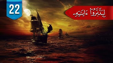 ليدبروا آياته (م 2) # 22: ما الفرق بين (وترى الفلك مواخر فيه) و(وترى الفلك فيه مواخر)؟