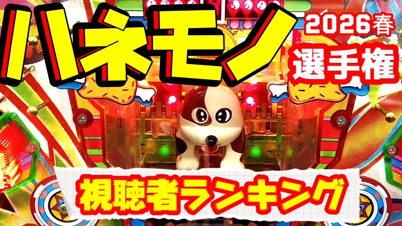 Retro Pachinko] The Best Feather Machine Championship 2026: Old