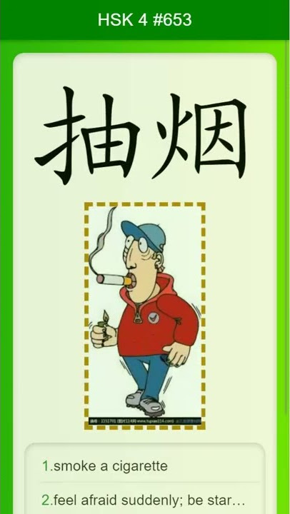 Chinese Vocabulary - HSK 4 抽烟(chōu yān) #653 中文词汇 抽煙(chouyan) APP学中文