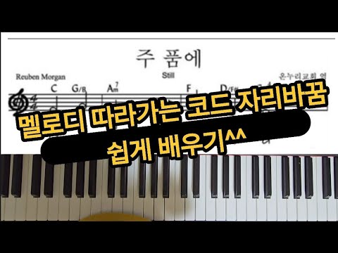 주품에 (쉬운리듬반주패턴) - Reuben Morgan작곡