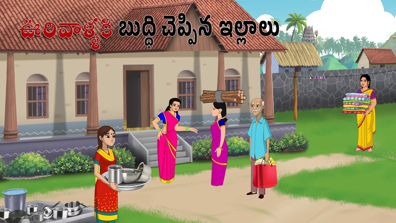ఊరికి బుద్ధిచెప్పిన ఇల్లాలు Telugu moral stories |Neethi kathalu |Telugu kathalu |Chandamama kathalu