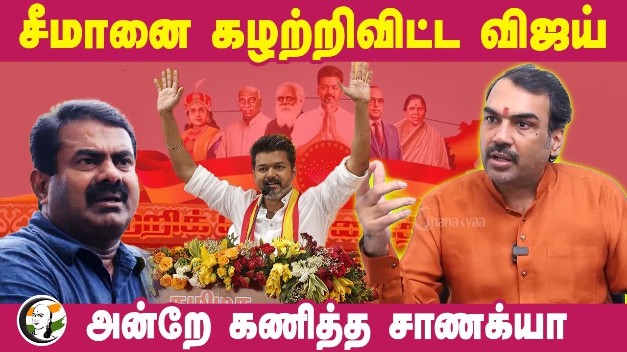 Seeman-னை கழற்றிவிட்ட Vijay! அன்றே கணித்த Rangaraj Pandey | TVK | NTK | Alliance | TN Politics