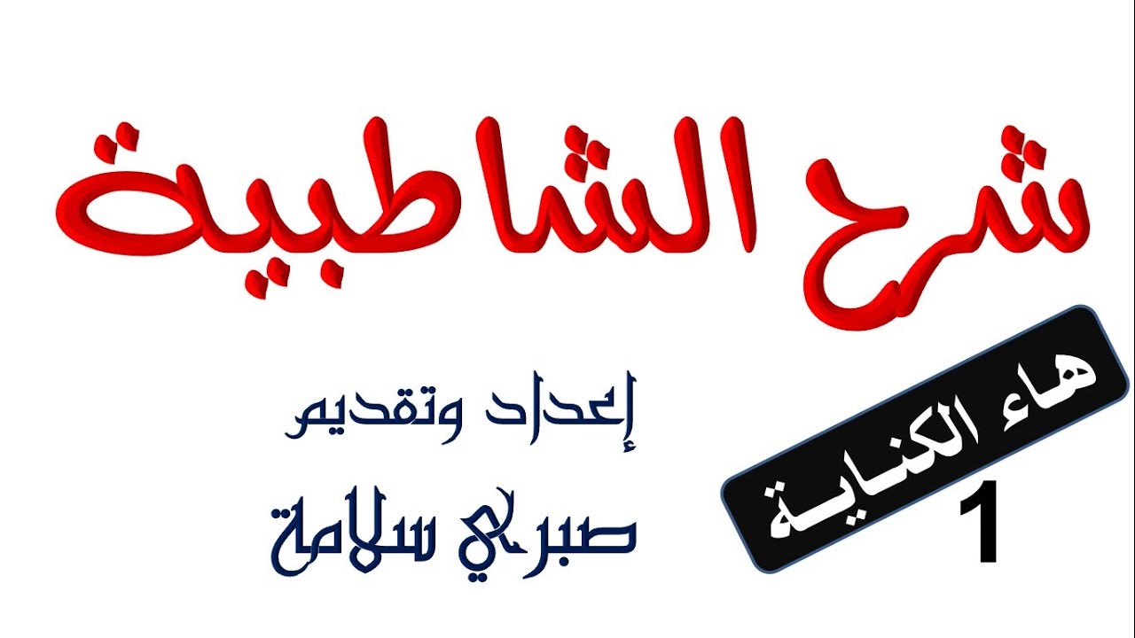 الدرس 23 من شرح الشاطبية || د. صبري سلامة || هاء الكناية1