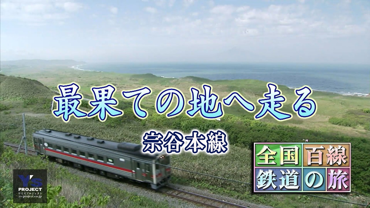 全国百線鉄道の旅 宗谷本線 - YouTube