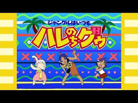 ジャングルはいつもハレのちグゥ Opテーマ Love トロピカ ナ 熱帶雨林的爆笑生活 Hare Guu Youtube