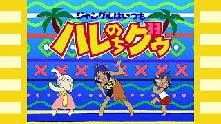 ジャングルはいつもハレのちグゥ Opテーマ Love トロピカ ナ 熱帶雨林的爆笑生活 Hare Guu Youtube