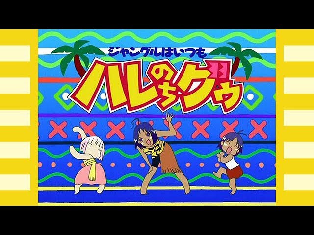 ジャングルはいつもハレのちグゥ Opテーマ Love トロピカ ナ 熱帶雨林的爆笑生活 Hare Guu Youtube