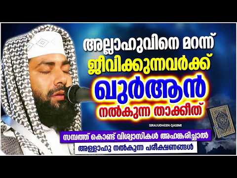 അല്ലാഹുവിനെ മറന്ന് ജീവിക്കുന്നവർക്ക് ഖുർആൻ നൽകുന്ന താകീത് | SIRAJUDHEEN QASIMI ISLAMIC SPEECH
