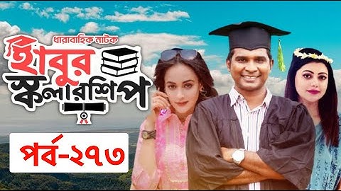 ধারাবাহিক নাটক - হাবুর স্কলারশিপ পর্ব ২৭৩ | Habur Scholarship EP 273 | Tanzika Amin, Rashed Shemanto