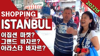🇹🇷 튀르키예/istanbul/이스탄불 쇼핑/ 그랜드바자르/grand bazaar/ 스파이스 마켓/ 아라스타 바자르/Arasta bazaar