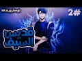 الجزء 2 حكاية البطل الي بيتغدر من صحابو و بيرج بالزمن عشان ينتقم الجزء 2 حكاية البطل الي بيتغدر من صحابو و بيرج بالزمن عشان ينتقم
