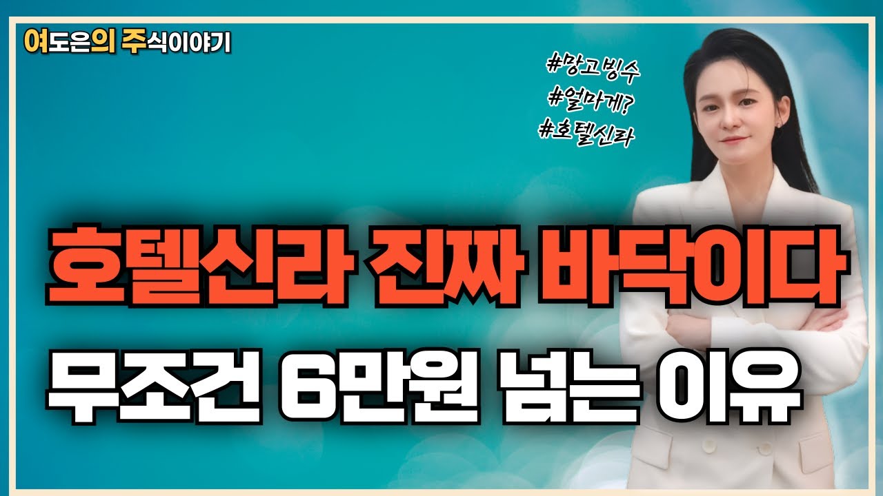 호텔신라, 지금이 바닥이다. 주가 상승 원인은?