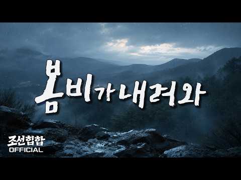 조선힙합 '봄비가 내려와' Official MV