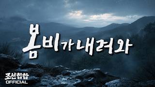 조선힙합 '봄비가 내려와' Official MV