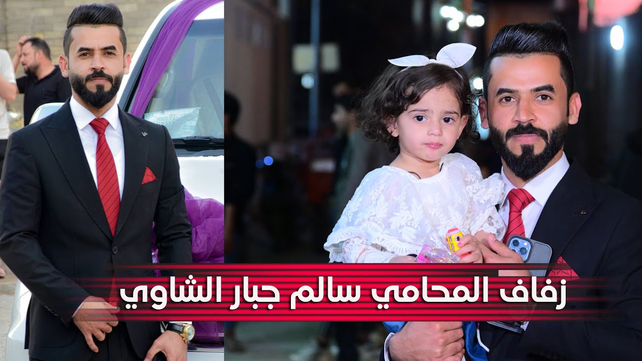 حفل زفاف العريس المحامي سالم جبار الشاوي # زواج مبارك