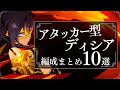 【原神】アタッカー型ディシア編成まとめ10選　~アタッカー型1年間の変化をまとめてみよう~【GenshinImpact】