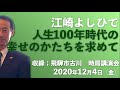 江崎よしひで時局講演会　飛騨市古川会場　2020年12月4日