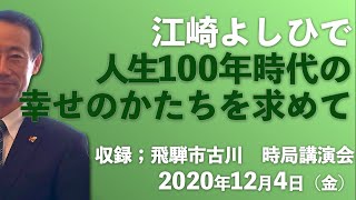 江崎よしひで時局講演会　飛騨市古川会場　2020年12月4日