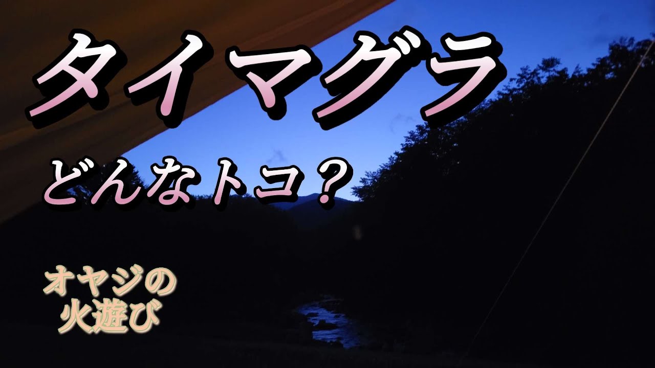 オヤジの火遊び #59 タイマグラキャンプ場編