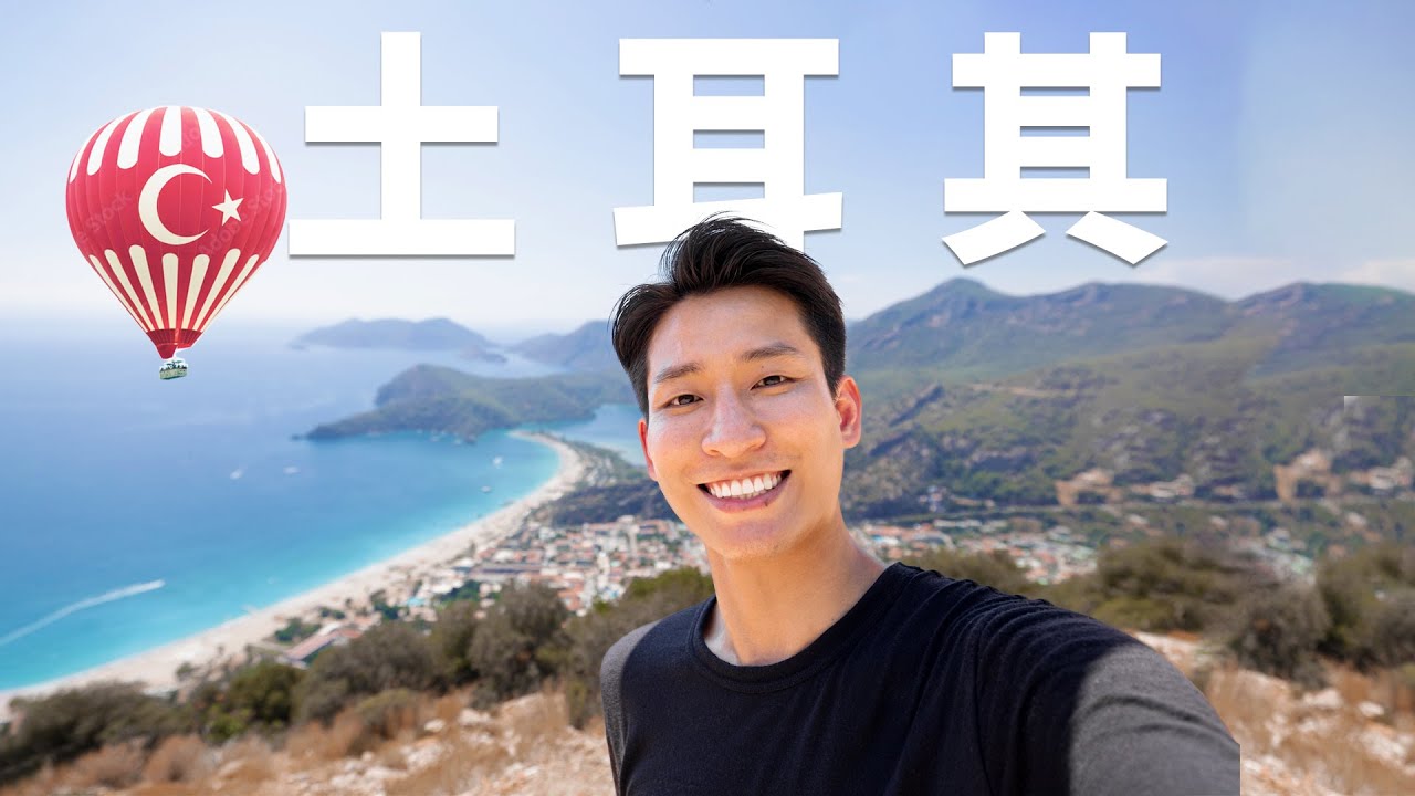 土耳其，全球十大最美公路之旅