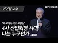 [GMC풀강연] 4차 산업혁명 시대, 나는 누구인가 - 이어령