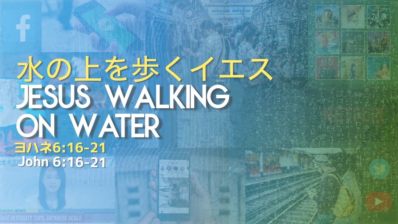 水の上を歩くイエス｜Jesus Walking on Water - YouTube