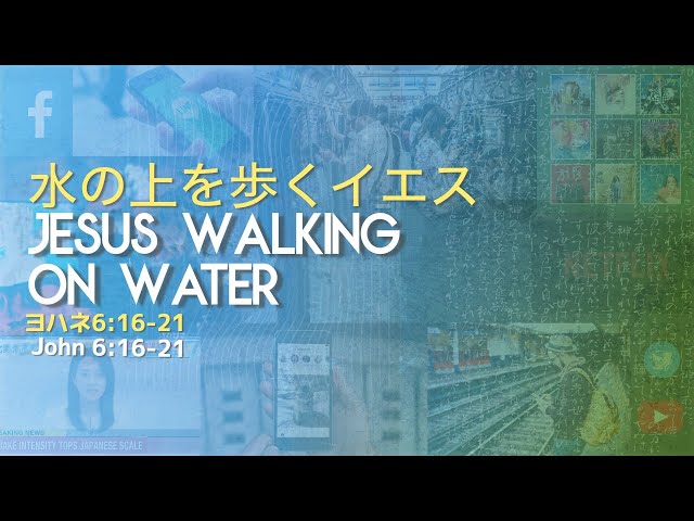 水の上を歩くイエス｜Jesus Walking on Water - YouTube