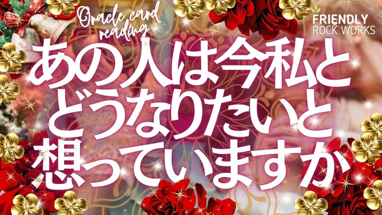 【🍒見たときがタイミング！】あの人は今私とどうなりたいと想っていますか💕🍓💕　💕🍓💕 3択リーディング💕🍓💕オラクルカード一般販売情報