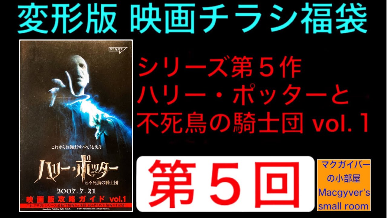 映画チラシ福袋 変形版【第5回】ハリーポッターと不死鳥の騎士団 vol 