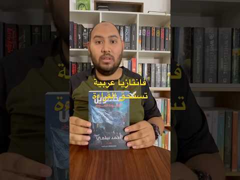 رواية عظمويل من أدب الفانتازيا العربية التي تستحق القراءة فانتازيا مراجعات