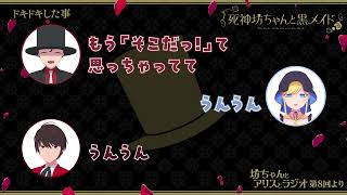 【公式切り抜き】これはドキドキですね～【『死神坊ちゃんと黒メイド　坊ちゃんとアリスとラジオ』第8回より】