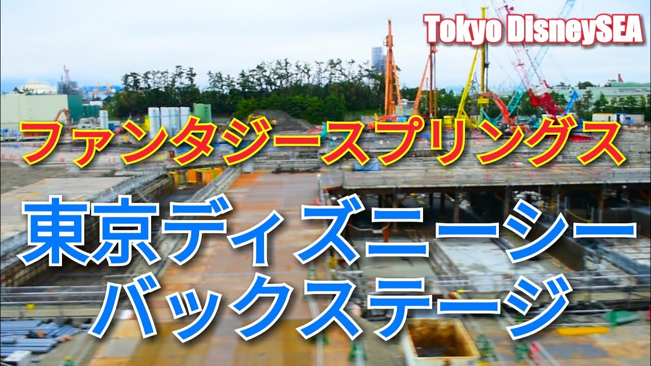 基礎ができてきた工事現場とバックステージ 東京ディズニーシーファンタジースプリングス拡張エリア 東京ディズニーシー 拡張エリア Tokyo Disneysea November 24 19 Kk Channel