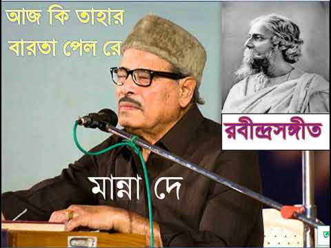 Did you hear from him today Manna De   Rabindra Sangeet Aj Ki Tahar  Manna