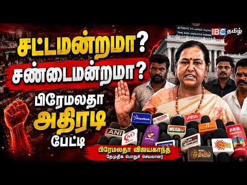 Legislative Assembly or Brawl-assembly? - Premalatha's Explosive Interview | TVK | DMDK | IBC Tamil
