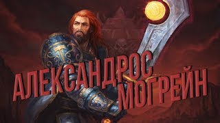История мира Warcraft - Александрос Могрейн