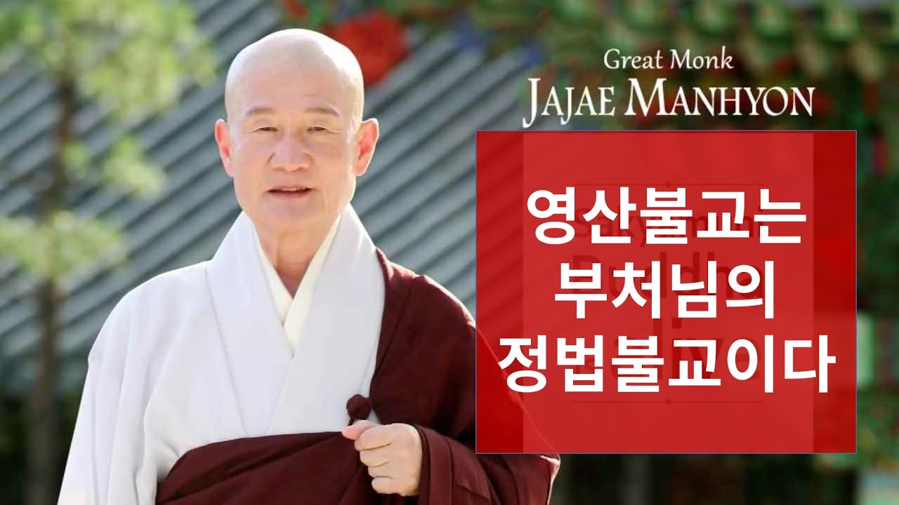 왜 영산불교가 부처님의 정법불교인가? / 제341회 현지사 자재만현 정기법문 / 영산불교는 부처님의 정법불교임을 선포한다 21 11 13