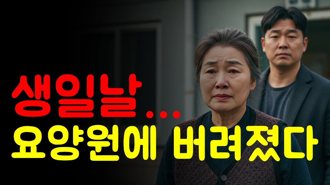사위가 준비한 ‘깜짝 선물’… 도착한 곳은 요양원