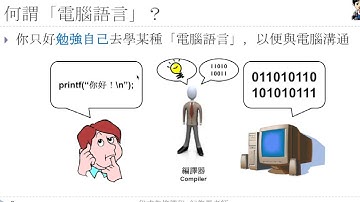 [程式先修課程] #1：何謂電腦語言