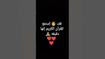 قف 🖐️ إستمع للقرآن الكريم إنها دقيقه 🙏❤❤❤ #quran #اكسبلور #المصحف #لايك #الرحمن #تلاوة_جميلة