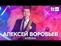 Алексей Воробьев - Алёнка /// ЖАРА LITE