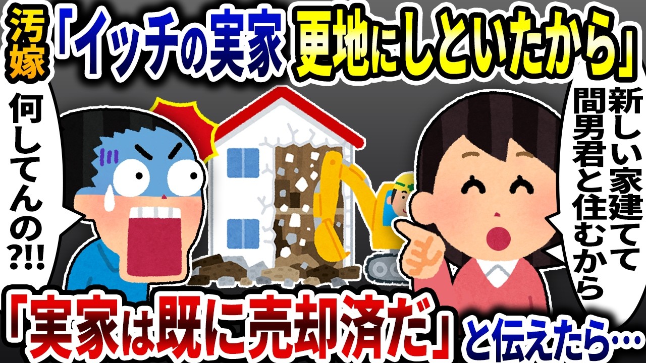 汚嫁「イッチの実家更地にしといたから」→俺「実家は既に売却済だ」と伝えると…汚嫁発狂【2ch修羅場スレ】【ゆっくり解説】